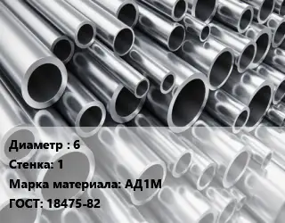 Труба алюминиевая овальная 6 s=1 Марка: АД1М ГОСТ: 18475-82